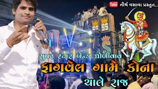 Super star band  Fagvel Game Kona Chale Raj  New latest Song  AtAnkleshwar [upl. by Kristofer504]