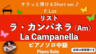 【ラ・カンパネラ】Amピアノソロ中級  リスト  楽譜  La Campanella  piano solo  sheetmusic [upl. by Renelle]