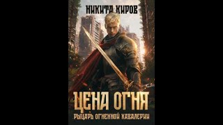 АудиокнигаНикита КировЦена Огня Том 1 Рыцарь огненной кавалерии Часть 2 [upl. by Eanrahc]