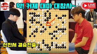 신진서 결승진출 신진서 대마 필살기에 또 울어 버린 커제 제28회 LG배 4강전 신진서 VS 커제 2023 12 13 김성룡바둑랩 바둑 [upl. by Anairda]