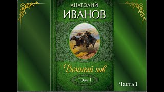 Аудиокнига Анатолий Иванов quotВечный зовquot Книга 1 Часть 1 [upl. by Calv150]