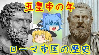 皇帝売ります！ ～五皇帝の年～【ローマ帝国物語】（Roman Empires Story） [upl. by Kirred]