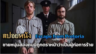 สปอยหนัง Escape from Pretoria [upl. by Asseralc]