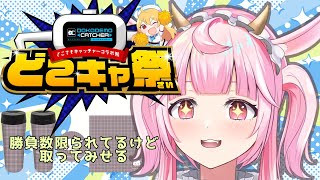 【どこキャ祭 クレーンゲーム】なんか話してるよ〜 ラプシ・メロー【＃新人VTuber】 [upl. by Ateuqahs]