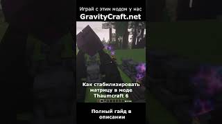 Как стабилизировать матрицу в моде Thaumcraft 6 shorts minecraft майнкрафт гайд [upl. by Nagol718]