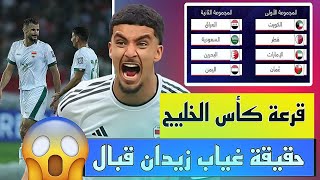 حقيقة غياب زيدان قبال عن مباراة الاردن  قرعة كأس الخليج 😱🔥🔥 [upl. by Quenna]