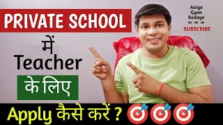 private school me job ke liye kaise apply kareprivate teacher job kaise lagayeAaiye Gyan Badaye [upl. by Atterol928]