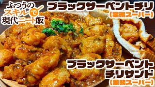 【忙しい人向けダイジェスト】【アニメ再現メシ】業スー食材とアイリスオーヤマのシェフドラムで「ブラックサーペントチリ」と「ブラックサーペントチリサンド」を作り喰うのだ！【ずんだもんオジサンの２３６回目… [upl. by Ativla276]