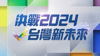 決戰2024！ 總統立委大選投開票全紀錄 台灣新未來｜20240113｜三立新聞台 [upl. by Slinkman]