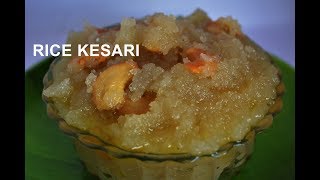 Rice Kesari Recipe  அரிசி கேசரி  Rice Rava Kesari  Rice Kesari Bath Recipe [upl. by Zetrauq]