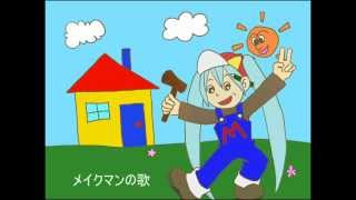 【沖縄県民のための】メイクマンの歌【初音ミクカバー曲】 [upl. by Hanikehs]