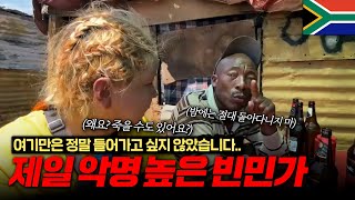 🇿🇦현지인들도 위험하다는 소웨토 쓰레기마을 방문Ep3  남아공 요하네스버그  소웨토  South Africa travel  Joburg  Soweto [upl. by Vitus736]