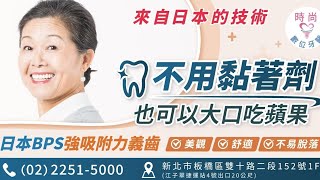 全口假牙鬆脫怎麼辦 ？ BPS時尚牙醫＜日本技術＞強吸附力全口活動假牙fashiondental [upl. by Lekcim245]