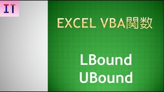 【Excel｜VBA関数】LBound、UBound★ [upl. by Maren]