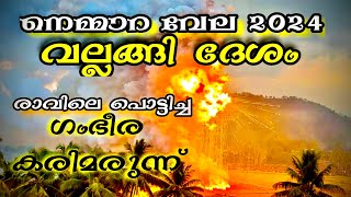 Nemmara Vallangi Vedikettu 2024 🔥 വല്ലങ്ങി ദേശം പുലർച്ചെ ഗംഭീരം trending fireworks youtubefeed [upl. by Gemini304]