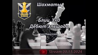 Arena Kings 30  Шахматы  Блиц  Дебют Эльшада 20112024 [upl. by Aihsatan]