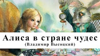 Алиса в стране чудес  Владимир Высоцкий  Аудиокнига [upl. by Shlomo]