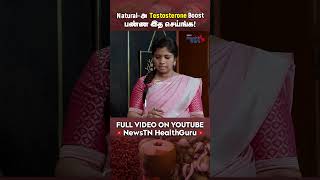 Naturalஅ Testosterone Boost பண்ண இத செய்ங்க  How to Boost Testosterone Naturally [upl. by Nolyd]