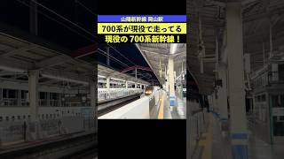 700系が現役で走ってるって本当？ 山陽新幹線 岡山駅に700系 レールスターが到着 2408【ゆる鉄】 700系 新幹線 岡山駅 [upl. by Hodge966]