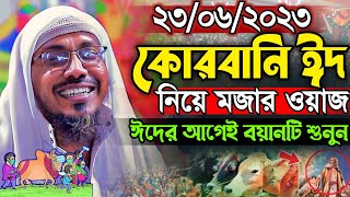 কোরবানি ঈদ নিয়ে মজার ওয়াজ  Rofiqullah Afsari New Waz  রফিক উল্লাহ আফসারী নতুন ওয়াজ [upl. by Eyak939]