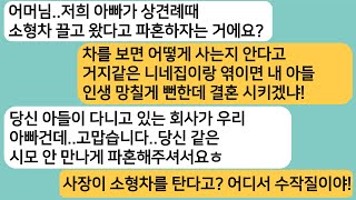 실화사연아빠가 상견례때 소형차를 끌고 왔다고 파혼하자는 시모당신 아들이 다니는 회사 사장이 우리 아빠라고 하니 싹싹빌며 용서해주라는데ㅋ라디오드라마사연라디오카톡썰 [upl. by Naras36]