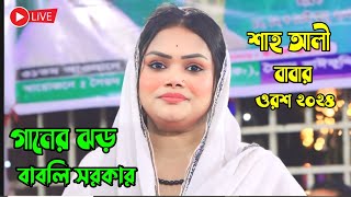 হঠাৎ বাবলি গানে গানে নাচ  শাহ আলী বাবার ওরশ  Babli Sarkar Baul gan [upl. by Magna]