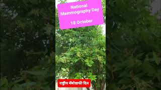 National Mammography Day राष्ट्रीय मॅमोग्राफी दिन 18 October [upl. by Trbor]