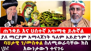 ያለ ድንግል ማርያም አማላጅነት አለም አይድንም  ጠንቋይ እና ሀሰተኛ አጥማቂ ይሉኛል  ባህታዊ ገመስቀል ስለሚወራባቸው ክስ እውነታውን ተናገሩ [upl. by Cardew]