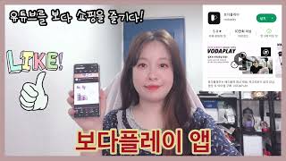 광고 없는 유튜브 프리미엄 서비스를 무료로 사용 하는 방법 보다플레이 앱으로 유튜브를 보다 쇼핑을 즐겨보세요 [upl. by Supen]