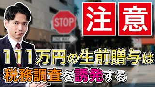 111万円の生前贈与は税務調査を誘発するからやめなさい [upl. by Atisor539]