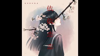 【Audio】依依恋恋 （i i ren ren） KOKONA [upl. by Semele]