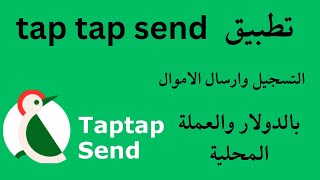 tap tap send تطبيق I taptap send شرح [upl. by Edmond]