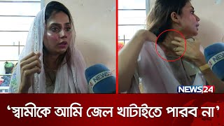 ‘স্বামীকে আমি জেল খাটাইতে পারব না’  Love Marriage  Chattogram  News24 [upl. by Anaujait520]