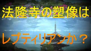 法隆寺の塑像はレプティアリアンなのか？ [upl. by Jed]