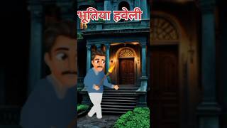 भूतिया हवेली  bhutiya haveli  horror stories  hindi story  Dreamtoon  stoytoon [upl. by Xonk]