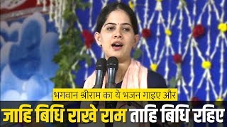 Jahi Vidhi Rakhe Ram Tahi Vidhi Rahiye Jaya Kishori  Jaya Kishori Ji Bhajan  Sanskar TV [upl. by Gambrell]