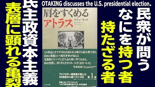 【UG 151】トランプ支持者の心理と『肩をすくめるアトラス』2016116 [upl. by Ahteral]