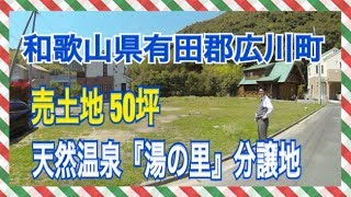 【田舎暮らし】和歌山県有田郡広川町 売土地 50坪 天然温泉『湯の里』分譲地 [upl. by Schurman]