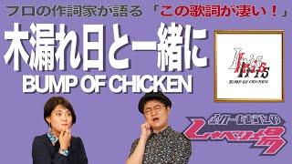 【歌詞談】鋼鉄の杭に誓う再起の詩。木漏れ日と一緒に／BUMP OF CHICKENを語る。【205】 [upl. by Carolynn]