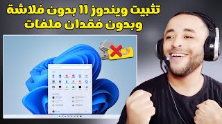 طريقة تثبيت ويندوز 11 بدون فلاشة وبدون فقدان ملفات لجميع الأجهزة 2025 [upl. by Enyawd]