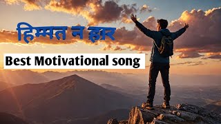 Motivational song hindi for education motivation video [upl. by Frida]