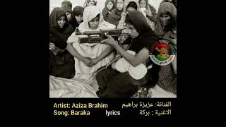 عزيزة ابراهيم  بركة كلمات Aziza Brahim Baraka lyrics [upl. by Patience]