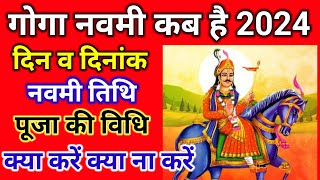 गोगा नवमी कब है 2024  Goga Navami Kab Hai  Goga Navami 2024 Date Time  Goga Navami 2024  2024 [upl. by Johm]