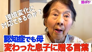 ※ご視聴頂く皆様は概要欄の息子からのメッセージを見て頂けると幸いです。おばあちゃんと家族の強い絆／正面から向き合うおばあちゃん／家族そして家、デイサービスを大切にするおばあちゃん。ペットは大丈夫？ [upl. by Zenas727]