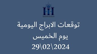 ابراهيم حزبون  توقعات الأبراج اليومية  أسئلة المتابعين  الخميس 29\02\2024 [upl. by Hidie875]