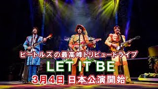 ビートルズ・トリビュートライブ「LET IT BE」 ３月４日、日本公演開始 [upl. by Ettelloc]