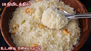 உடனடி ரவை புட்டு 10 நிமிடத்தில் செய்வது எப்படி  Rava Puttu Recipe in Tamil  Puttu recipe in tamil [upl. by Auguste]