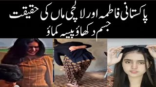 Pakistan Fatima  Fatima TikTok Viral Video Fatima Village  Fatimas Mother Ruined her  RK fun [upl. by Ylrehc717]