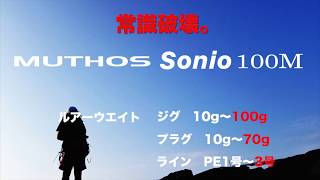 MUTHOS Sonio100M 沖波止実釣編 淡路島 [upl. by Panther]