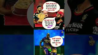 अबे जल्दी भाग तेरे पीछे आंद्रे रसल पड़ा हैtataipl2024 rcb viratkohli ipl2024 shorts kkr [upl. by Pathe]